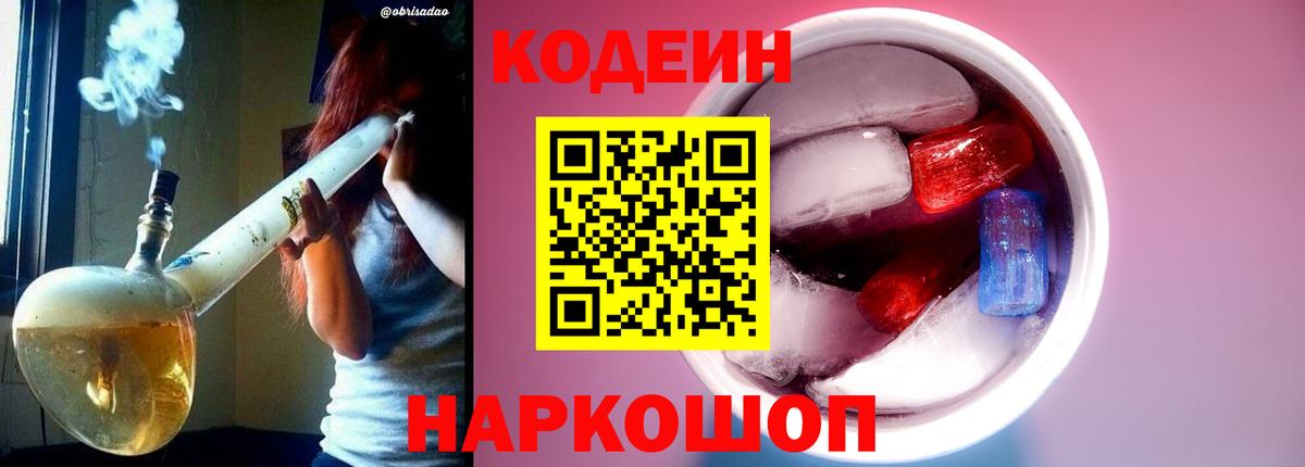 Кодеин Purple Drank Валуйки